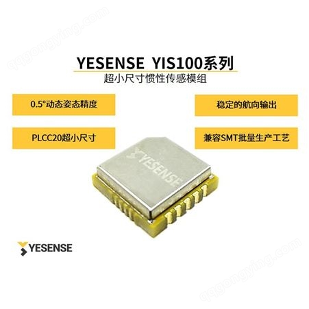 YESENSE YIS100系列 高精度姿态传感器 专业校准 9轴AHRS