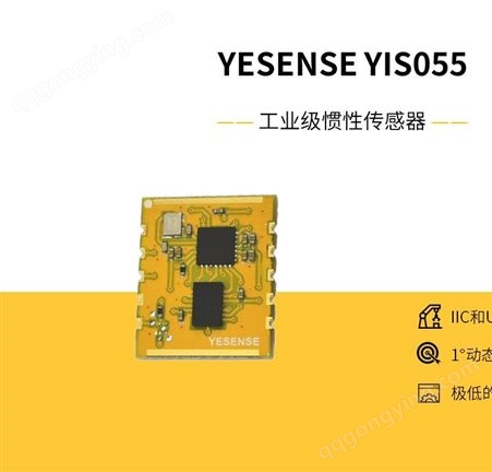 YESENSE YIS055  工业级姿态传感器