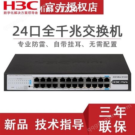 重庆华三S1224 24口全千兆交换机 企业级非网管网络交换器