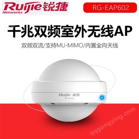 重庆锐捷RG-EAP602双频千兆室外无线AP大功率户外全向wifi 无线网络安装
