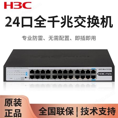 HNGZA-HA0007重庆华三S1224 24口全千兆交换机 企业级非网管网络交换器