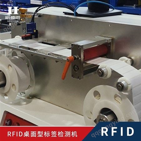 可支持读写 精度高速度可调 RFID桌面型标签检测机 RFID自动检测机 CCD自动检测