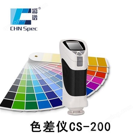 彩谱l分光测色仪CS-200
