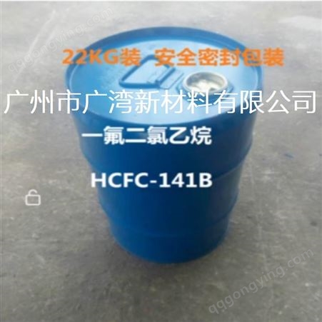 长期HCFC-141B 141b 二氟一氯乙烷
