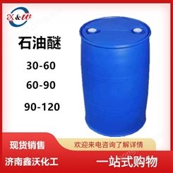 鑫沃供应石油醚60-90桶装散水 石油醚90-120 可分装