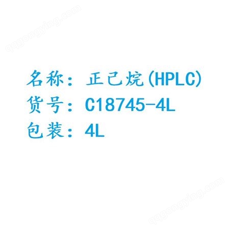 弗霓HPLC正己烷，4L