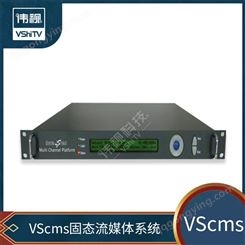 伟视科技 VScms固态流媒体系统 直播点播系统 流媒体服务器