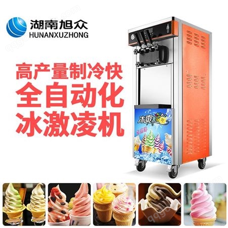旭众BQL-828冰淇淋机 商用全自动冰淇淋机 智能立式冰淇淋机 制冷快产量高