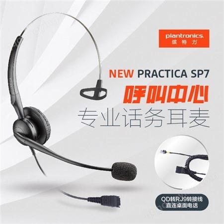 缤特力（Plantronics）SP7-QD+QD转RJ9线 专业话务耳机耳麦/降噪/听力保护