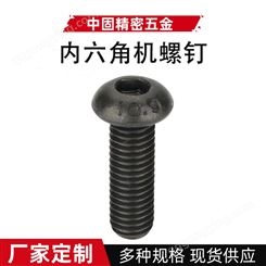 M2黑色内六角机螺钉圆头螺丝10.9级ISO7380发黑高强度盘头螺丝钉