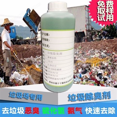 垃圾污水废气除臭剂 植物型除臭剂 除臭剂生产 品质从优