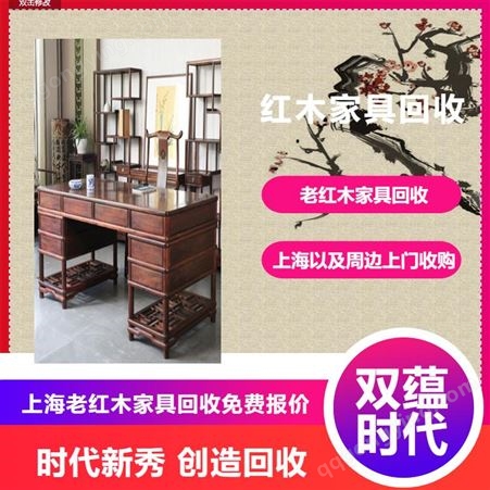 上海老红木家具回收/正规红木长期上门收购