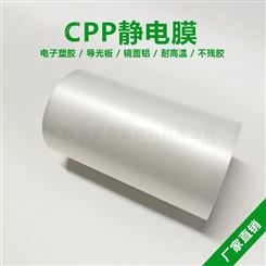 CPP静电保护膜手机充电器外壳保护膜导光板保护膜雾面耐温保护膜