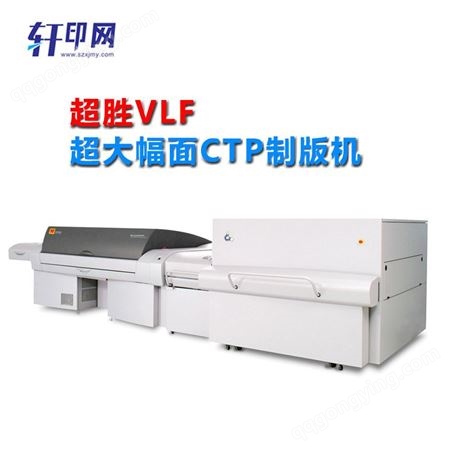 超大幅面CTP制版机  制版机Q2400 轩印网销售