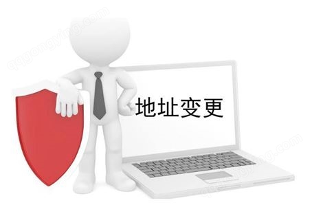 快速变更法人 北京东城变更注册地址办理流程