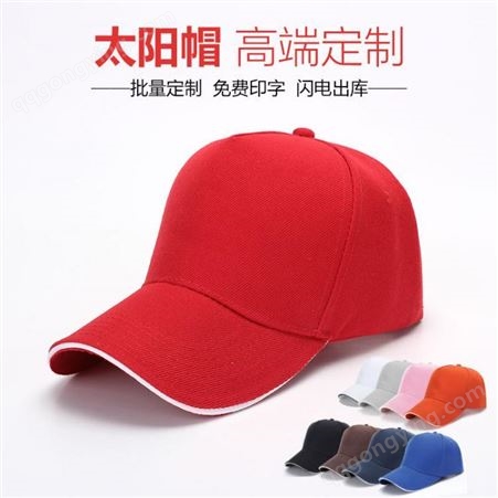 志愿者帽子定制印logo 棒球帽纯色男女五片遮阳帽 夏季工作帽定制