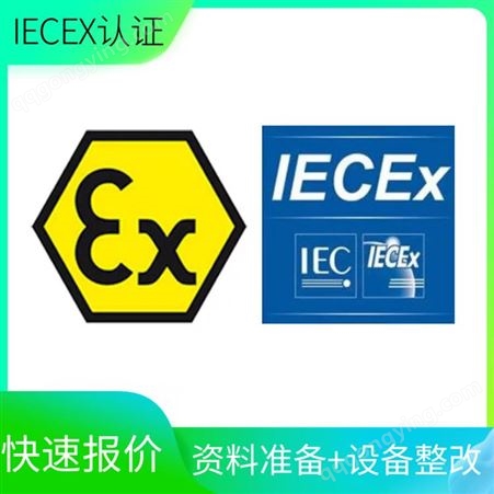 IECEx认证办理流程及费用-支持设备整改