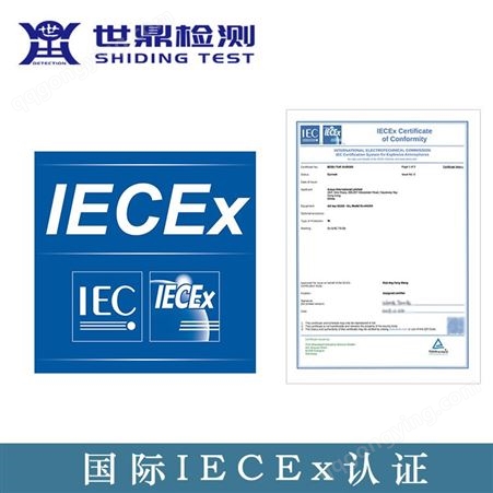山西4g基站iecex认证申请-iecex证书认证办理