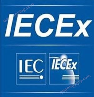 国际IECEx体系认证 检测高效可靠，报告真伪可查