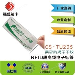 供应RFID超高频易碎不干胶标签QS-TU205
