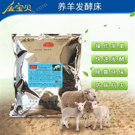 发酵床养羊_干撒式发酵床养羊金宝贝发酵床养羊技术