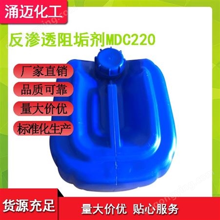 反渗透阻垢剂MDC220价格反渗透阻垢剂 -涌迈经贸价格合理质量可靠