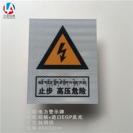 立安标牌 铝高强反光电力标牌现货传统丝印止步高压危险标志牌
