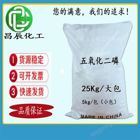 长期有货供应 五氧化二磷 磷酸盐 可分装 5Kg起发