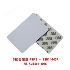 IC抗金属卡标准白卡 M1抗金属电子标签巡视卡85.5-54mm-ISO14443A