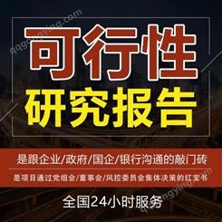 重庆可研报告编写 项目立项审批申报 经济评价精准分析