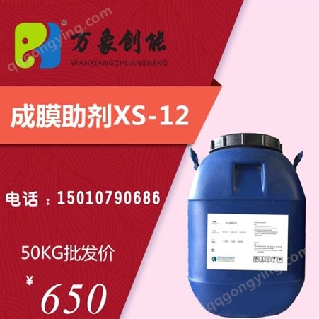 XS-12C成膜助剂XS-12C 水性助剂 内墙涂料提高涂膜流动性、光泽及饱和度