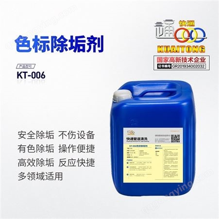 快通KT-006色标除垢剂 空调管道清洗剂 管道内壁水循环清洗