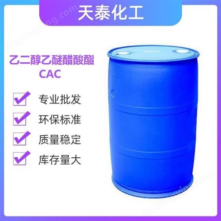 南京乙二醇醋酸酯CAC 原装工业级99.9% 染料油墨溶剂 现货销售