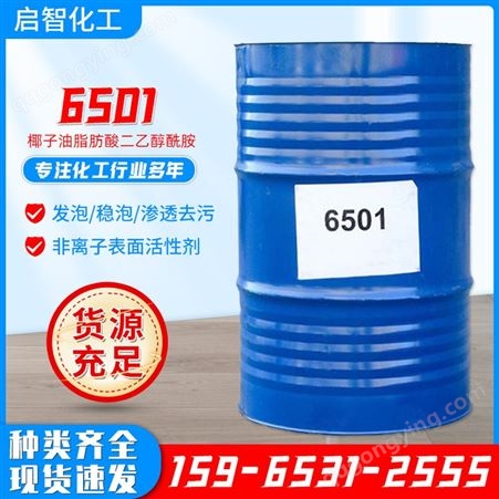 6501净洗剂 非离子表面活性剂 椰子油脂肪酸二乙醇酰胺 CDEA