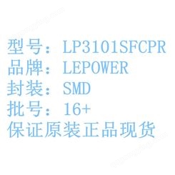 销售 LP3101SFCPR  SMD LEPOWER系列帝欧只做现货