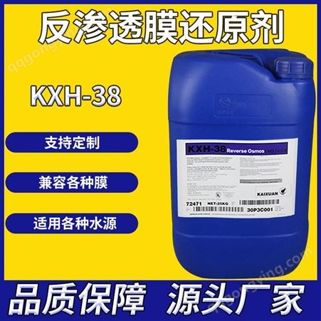 反渗透还原剂 膜用还原剂纳滤膜超滤膜余氯还原 凯璇kxh-38