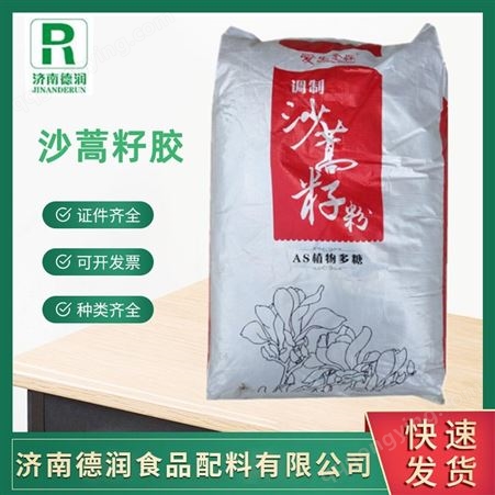 沙蒿籽胶 食品级增稠剂 增筋剂沙蒿胶 长期现货 量大从优
