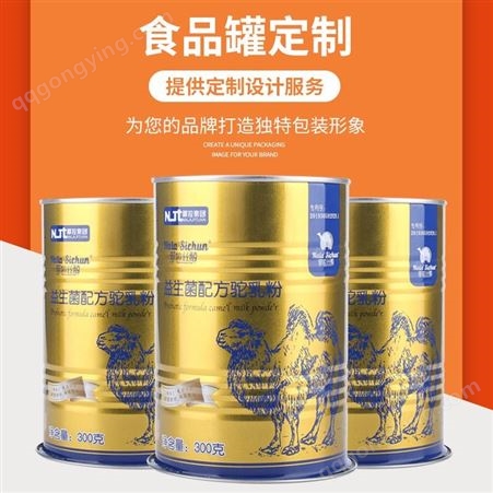 鑫城定制奶粉罐铁罐300g350g500g驼奶粉代餐粉密封罐圆形焊接易拉罐