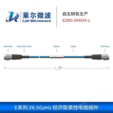 E系列26.5G柔性 莱尔微波射频同轴 E280经济型柔性电缆组件
