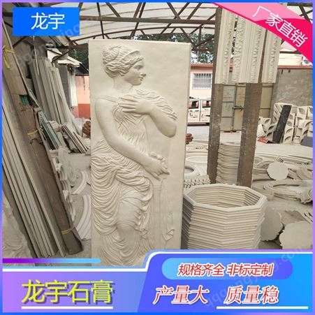 厂家生产石膏浮雕供应 人物浮雕 各类浮雕定制价格 龙宇石膏