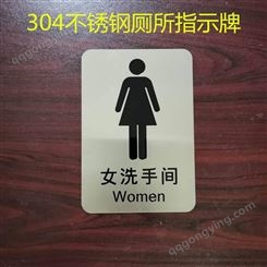 304不锈钢厕所引导牌酒店卫生间指示牌 公共卫生间标识牌