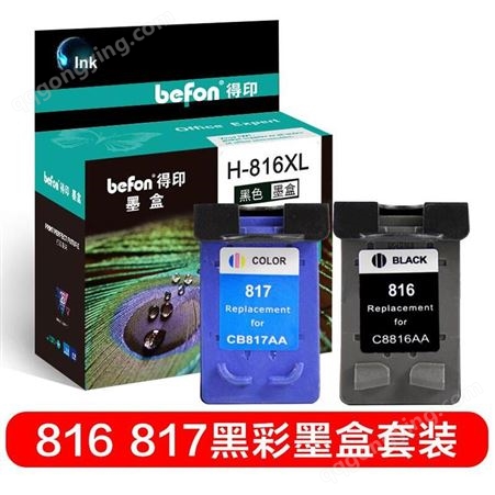 HP816/817得印(befon)HP816/817大容量墨盒套装适用惠普HPD2468/2368/2360