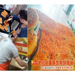 北京香酥芝麻烧饼做法提供模板欢迎您咨询