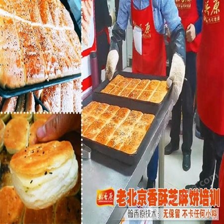 北京香酥芝麻千层饼怎么样扎实配方原料免费