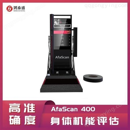 AfaScan 身体机能测试仪 400 综合数据检测 提供健身建议