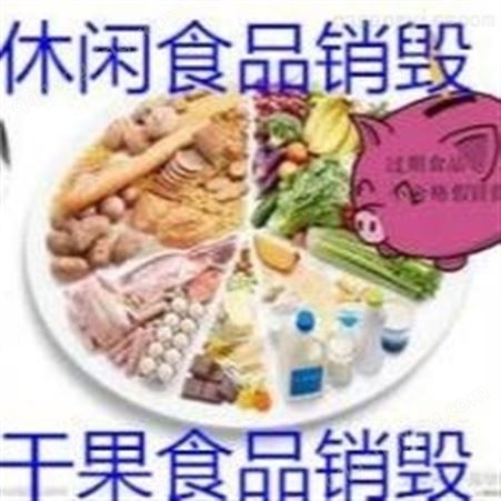上海下架的食品奶粉销毁 上海变质的食品果酱销毁