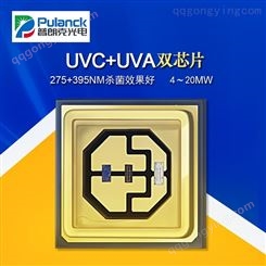 供应UVC LED 深紫外LED 275+395nm UVC+A双芯片 净水消毒灯珠