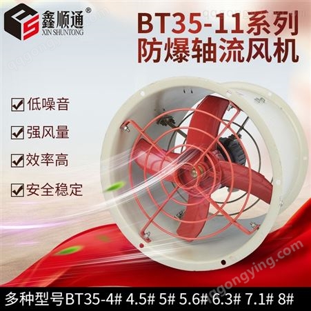 三团 BT35-11-6.3# 隔爆型防爆通风机 管道防爆轴流风机