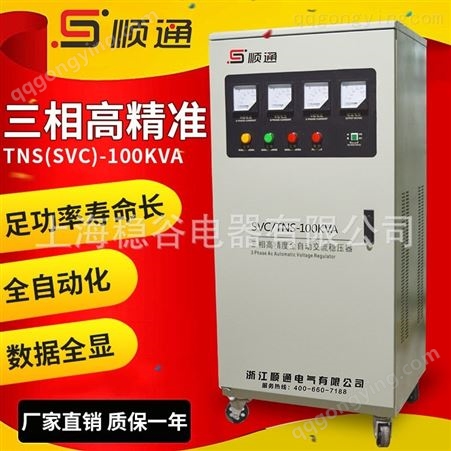 三团三相稳压器TNS-100KVA SVC-100KVA 三相高精度全自动交流稳压电源