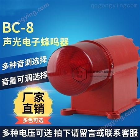 三团BC-8声光报警器BC-8A大功率工业消防火灾电子蜂鸣器220V现货